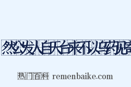 然公发人自天台来不以乌药见寄是什么意思的图片